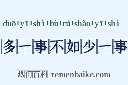 多一事不如少一事是什么意思的图片